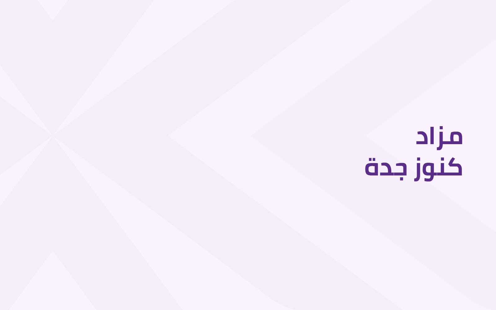 مزاد كنوز جدة