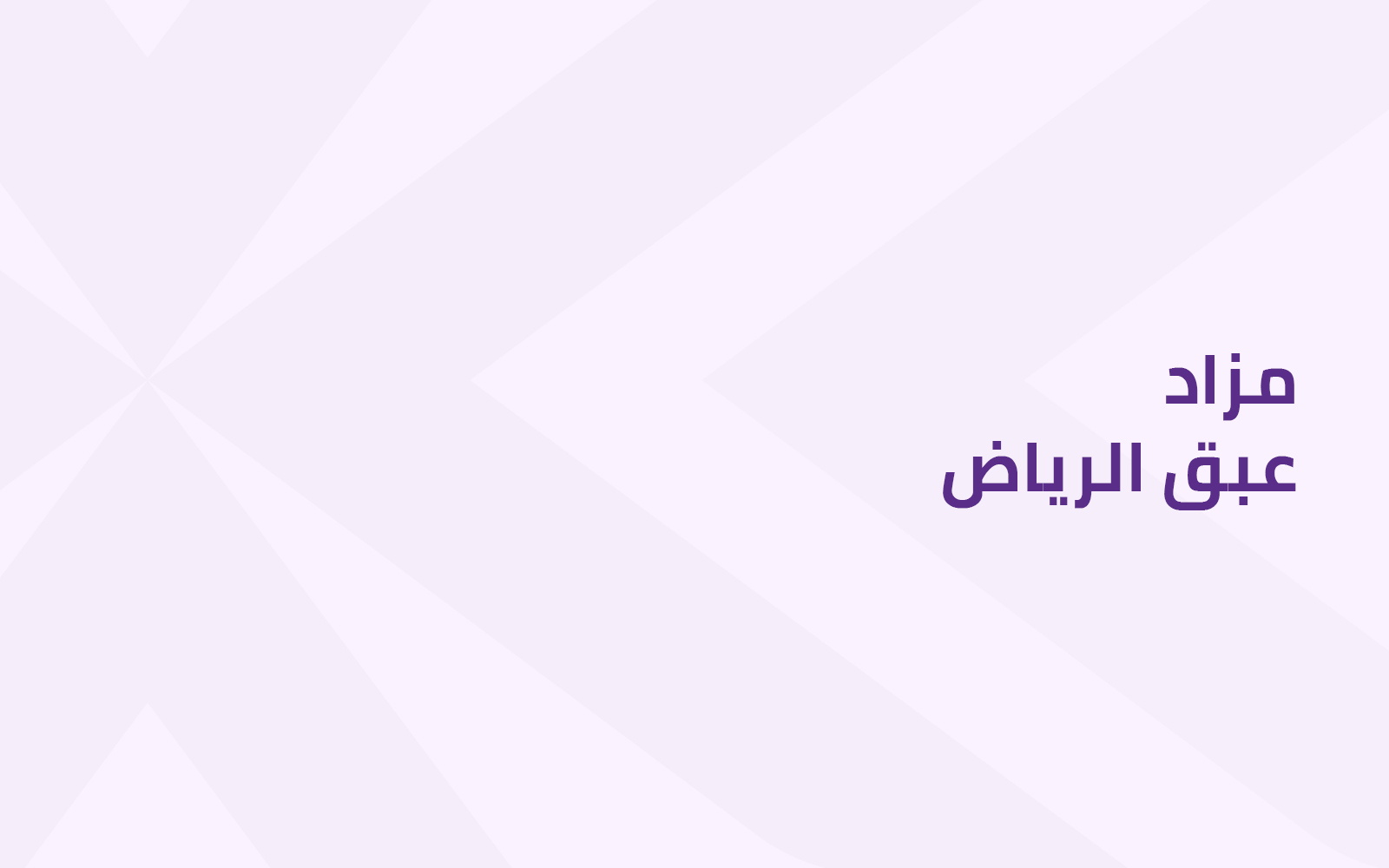 مزاد عبق الرياض