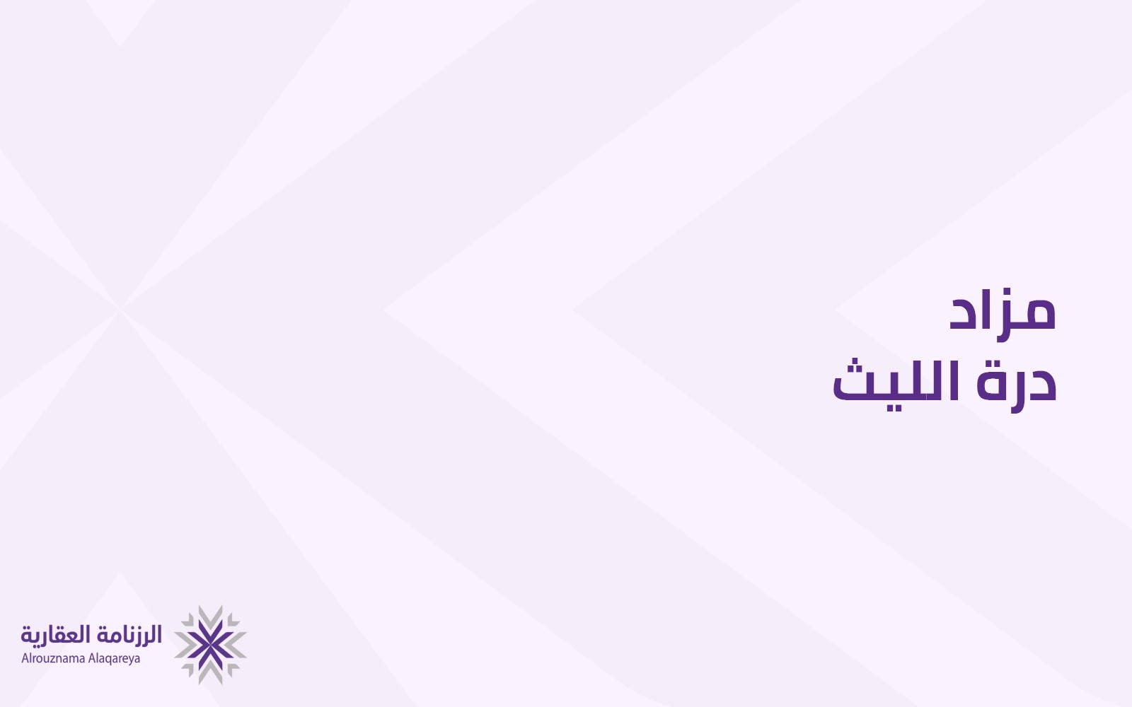 درة الليث