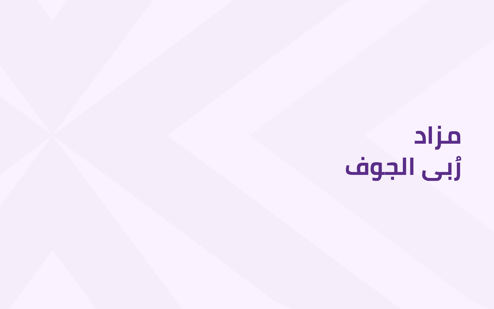 رُبى الجوف