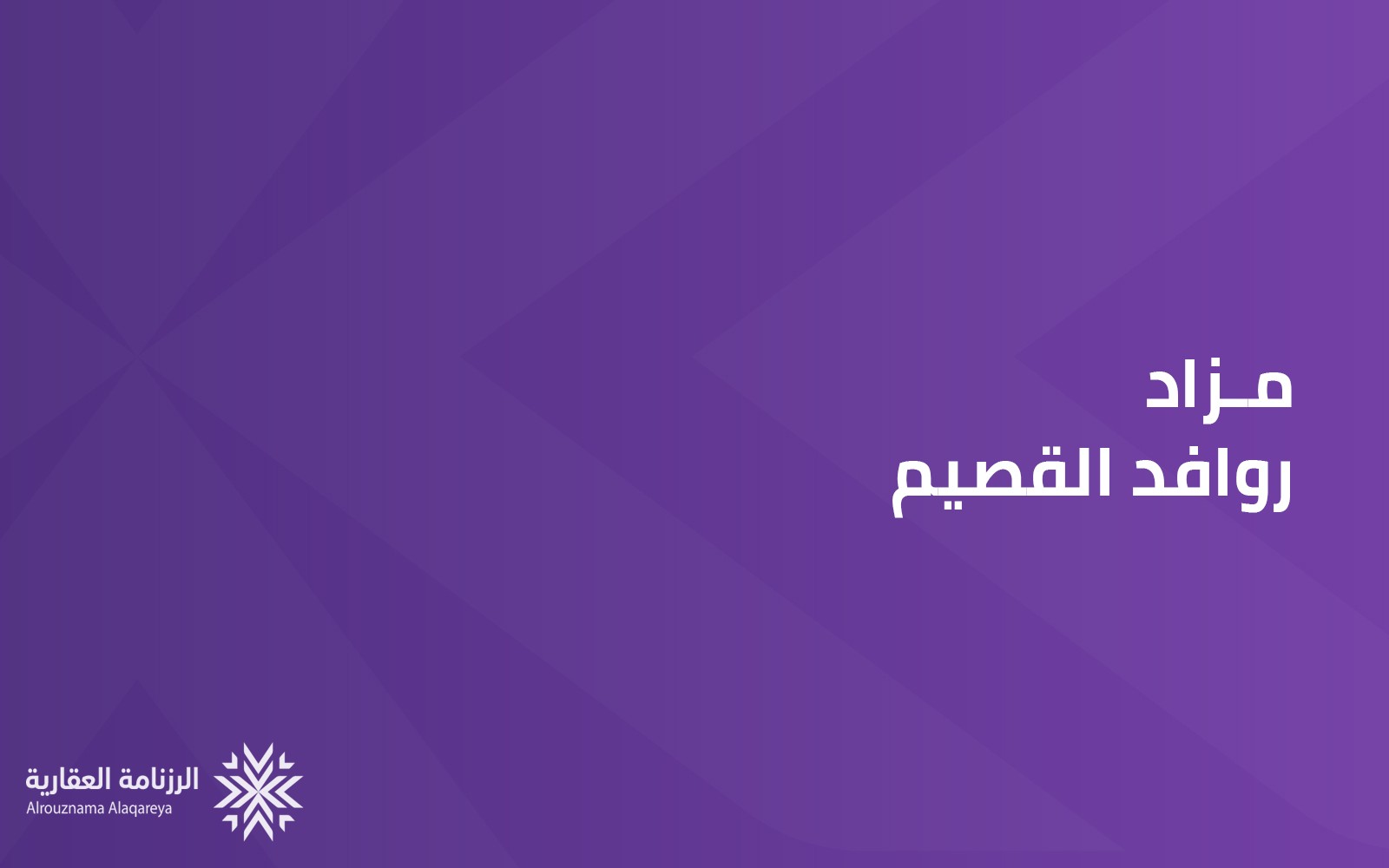 روافد القصيم