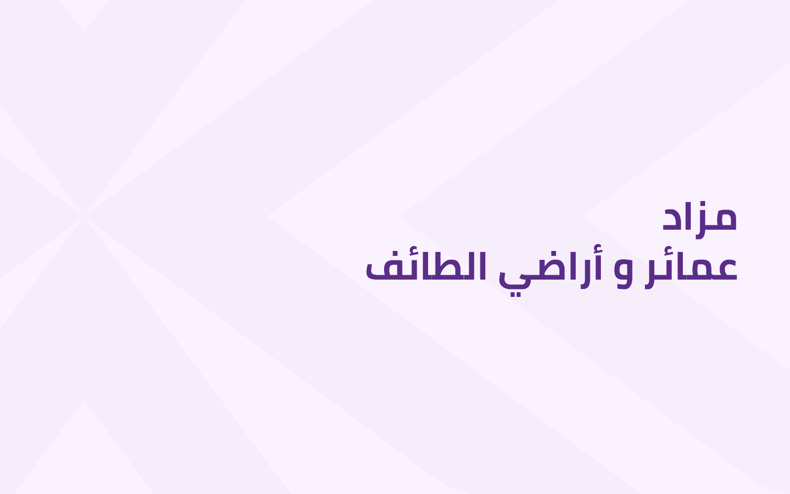 ﻋﻤﺎﺋﺮ وأراﺿﻲ اﻟﻄﺎﺋﻒ