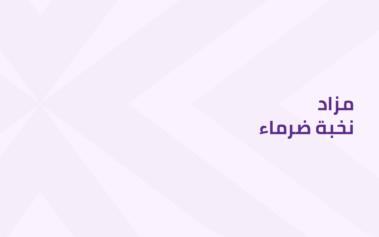 نخبة ضرماء