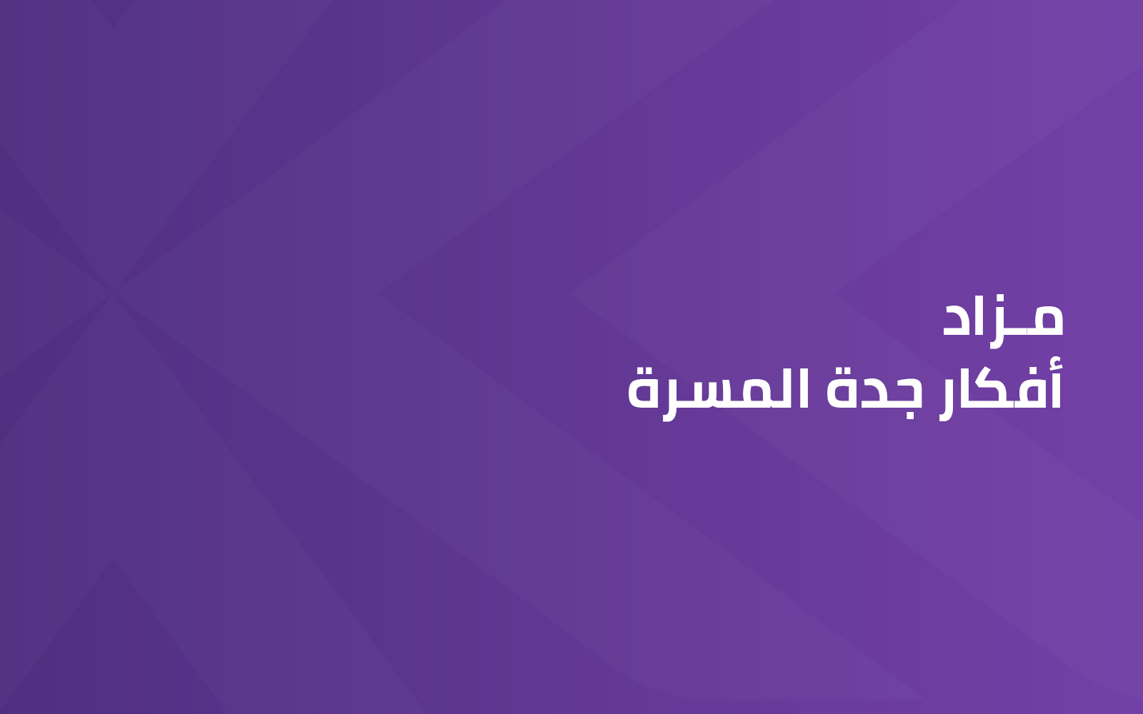 أفكار جدة المسرة