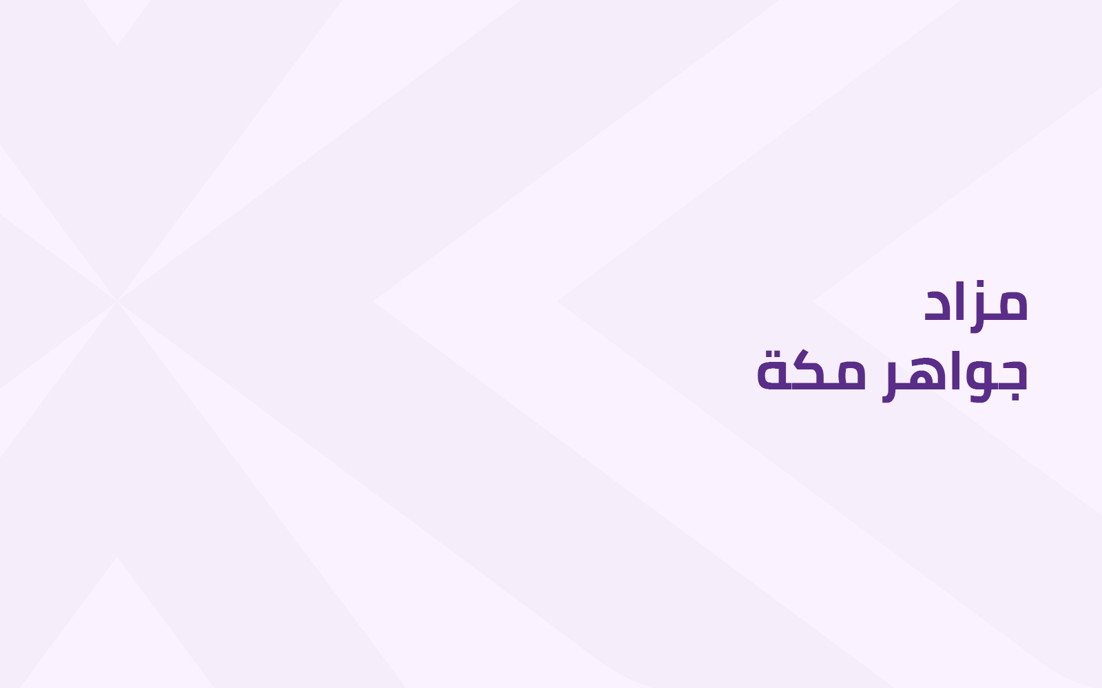 مزاد جواهر مكة
