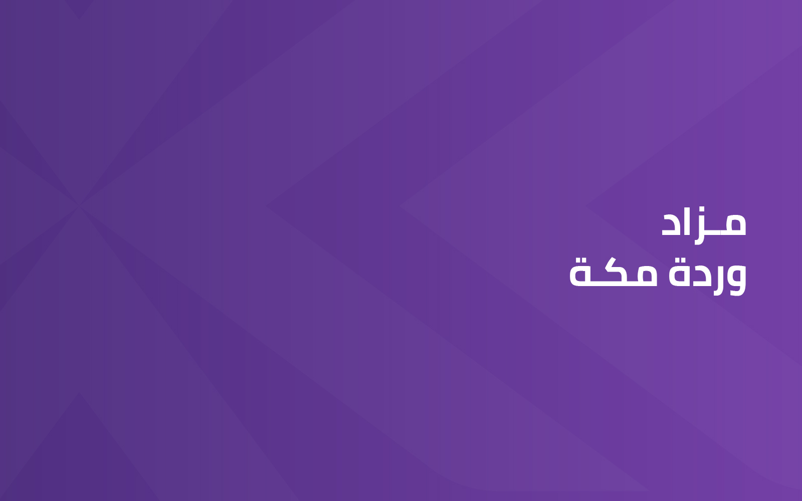 وردة مكة