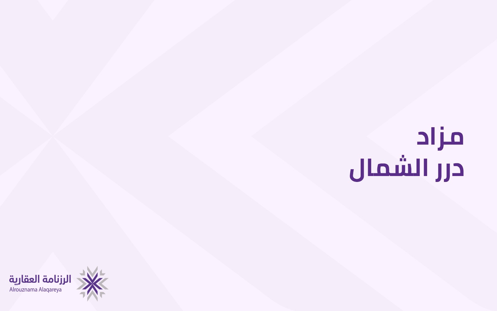 درر الشمال