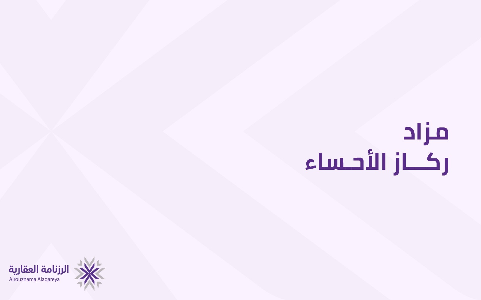 ركاز الأحساء