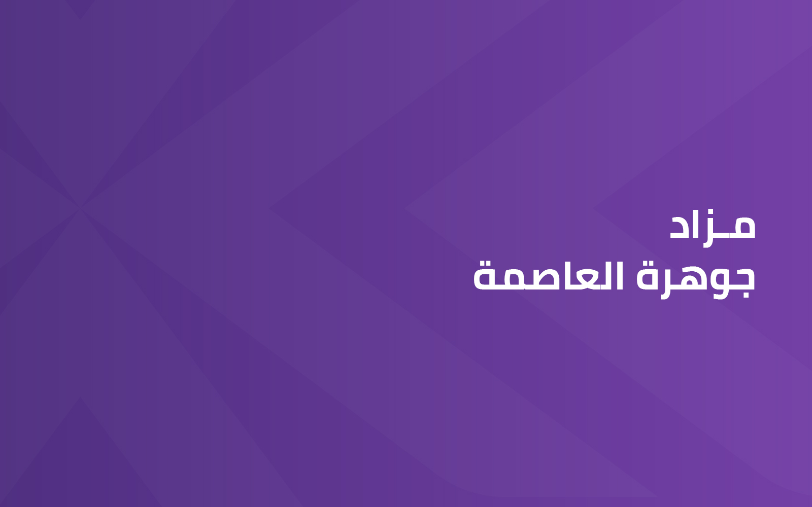 جوهرة العاصمة