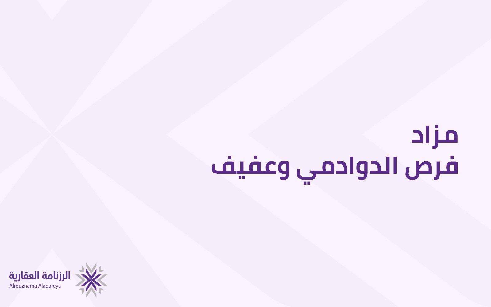 فرص الدوادمي وعفيف