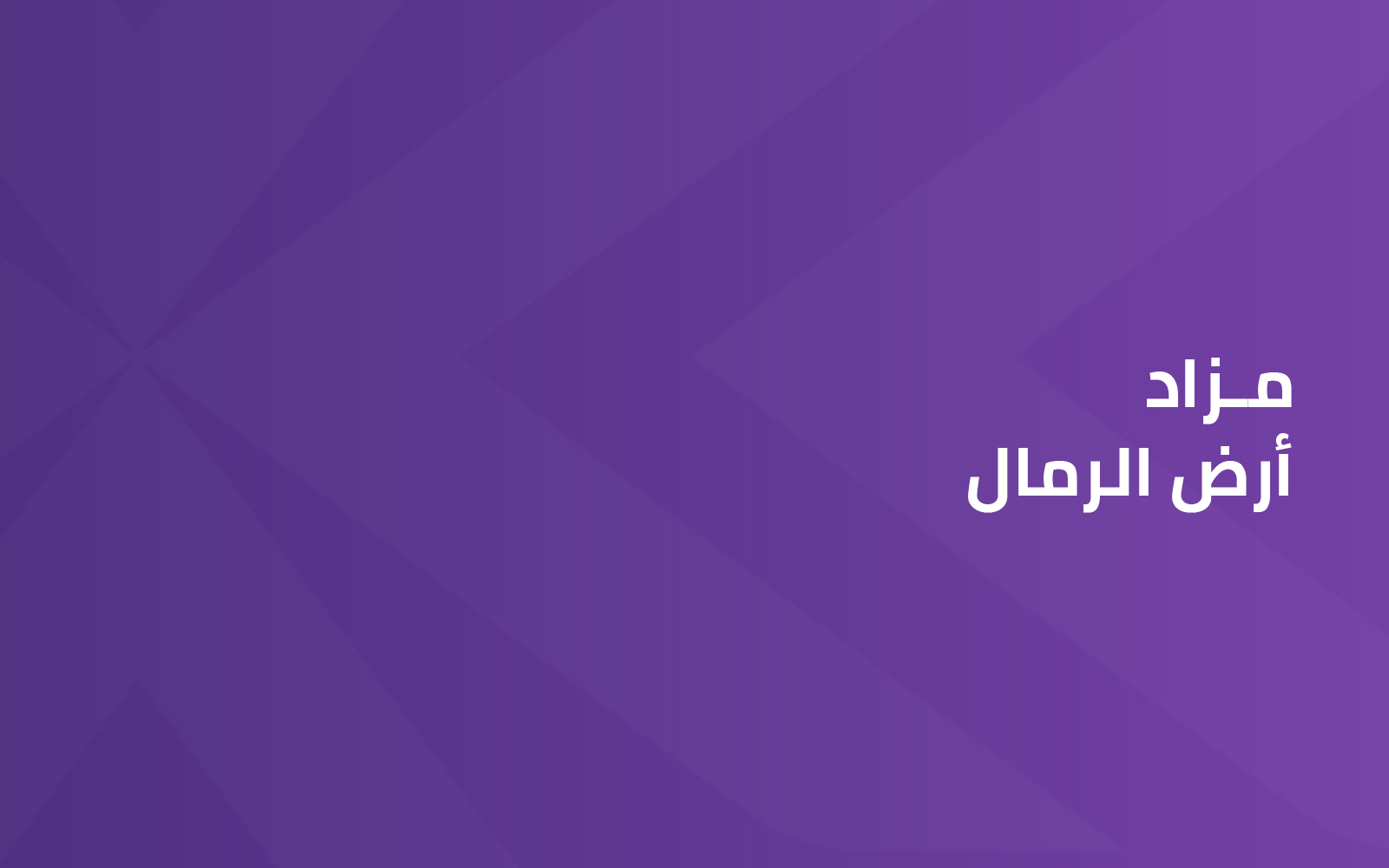 أرض الرمال