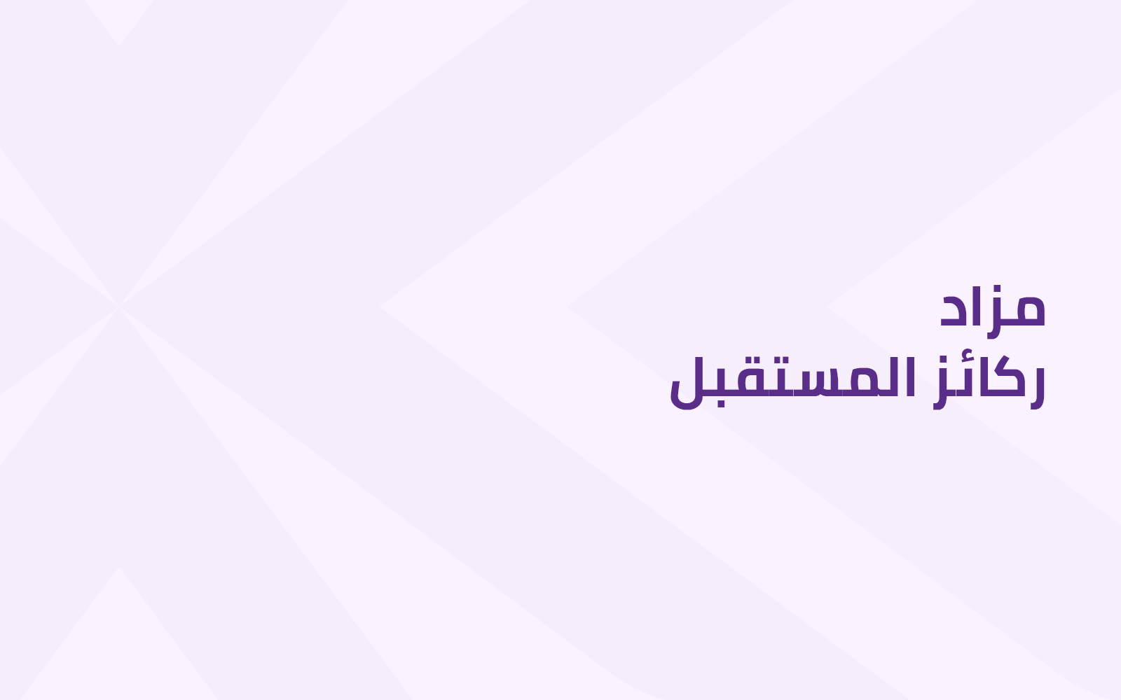 رﻛﺎﺋﺰ اﻟﻤﺴﺘﻘﺒﻞ