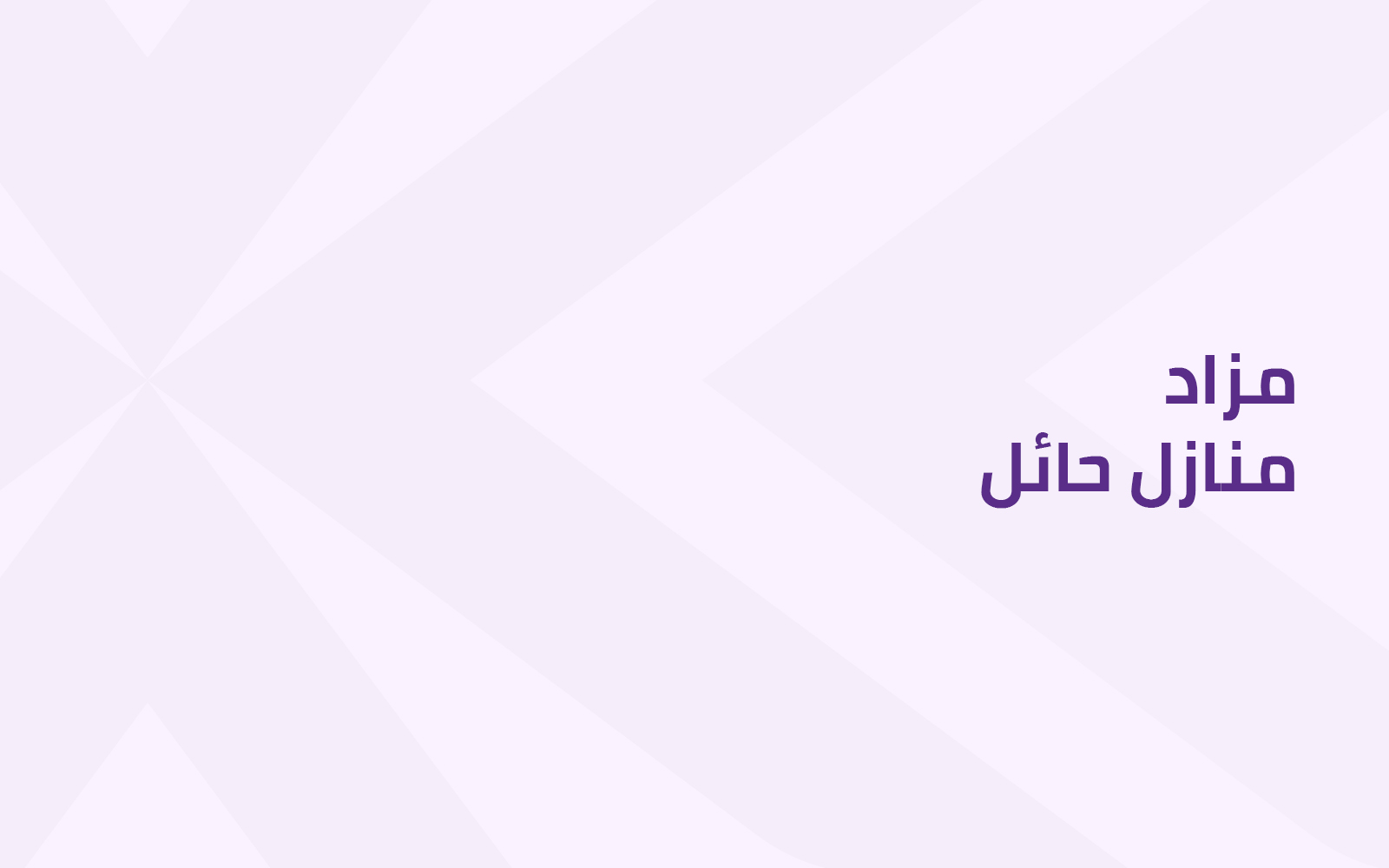 مزاد منازل حائل