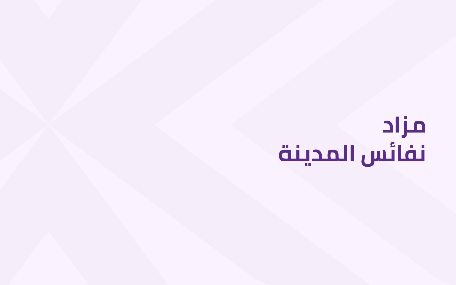 نفائس المدينة