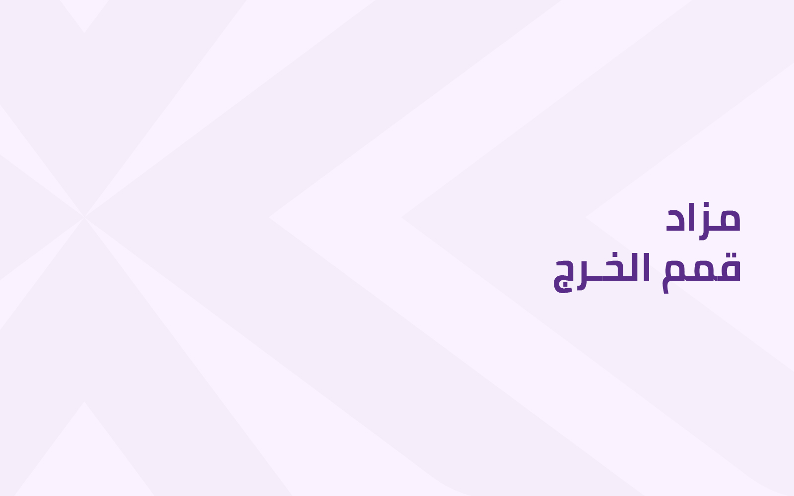 مزاد قمم الخرج