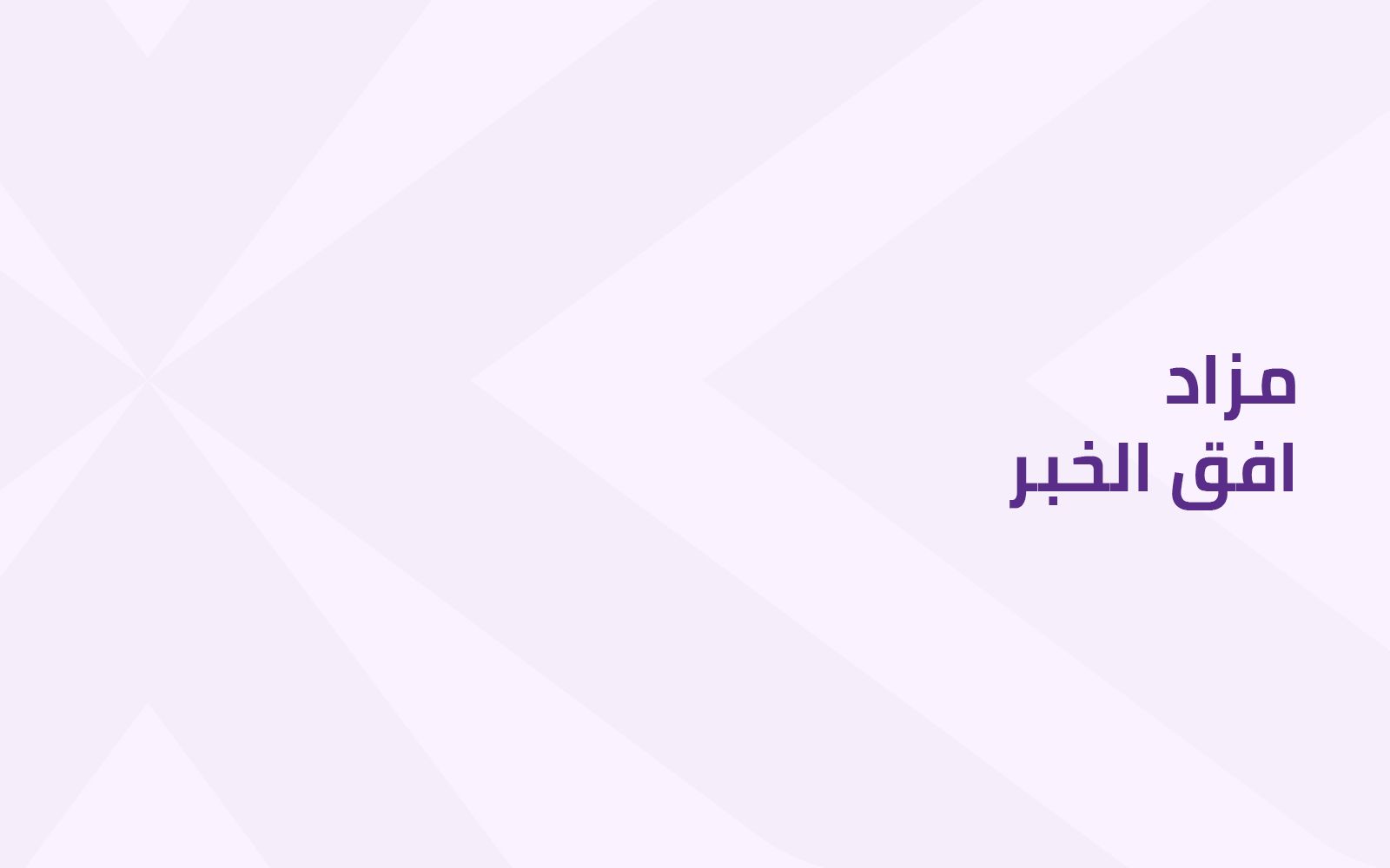 مـزاد أفـق الخبر