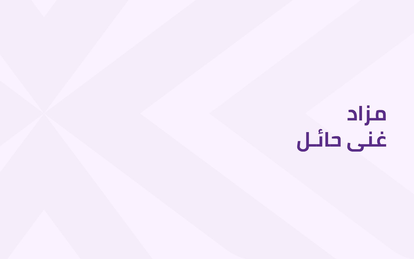 مزاد غنى حائل