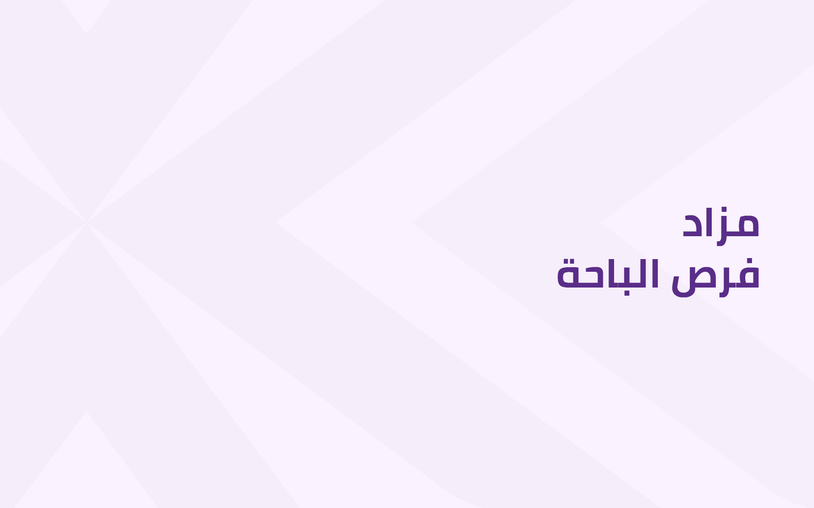 ﻓﺮص اﻟﺒﺎﺣﺔ