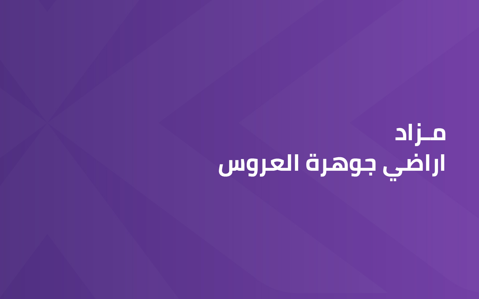 اراضي جوهرة العروس