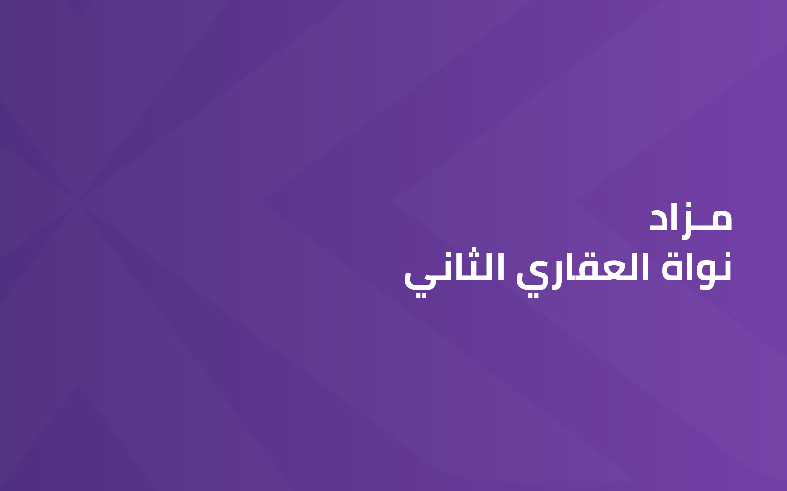 نواة العقاري الثاني