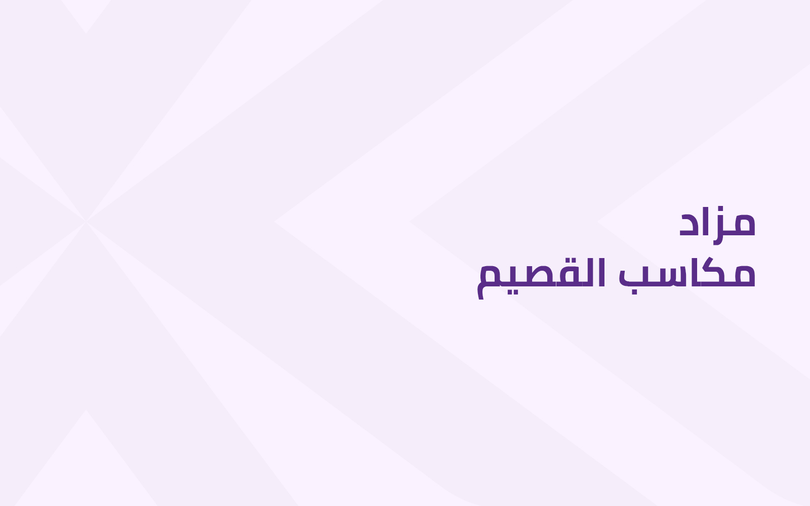 مكاسب القصيم