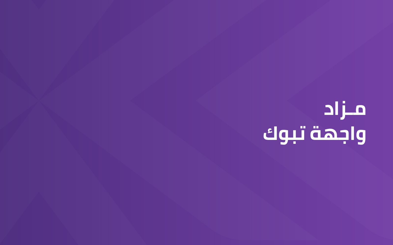 واجهة تبوك