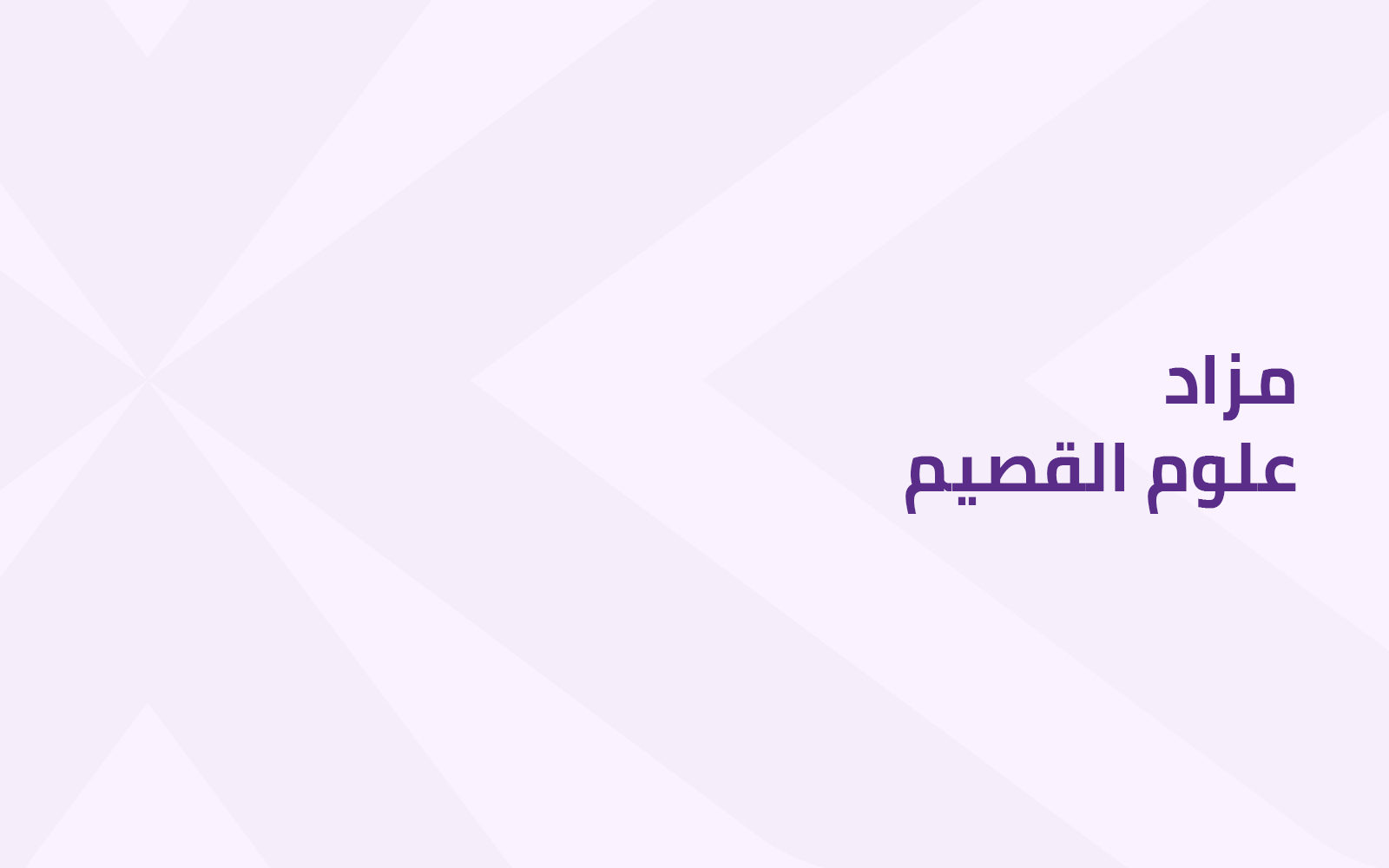 علوم القصيم