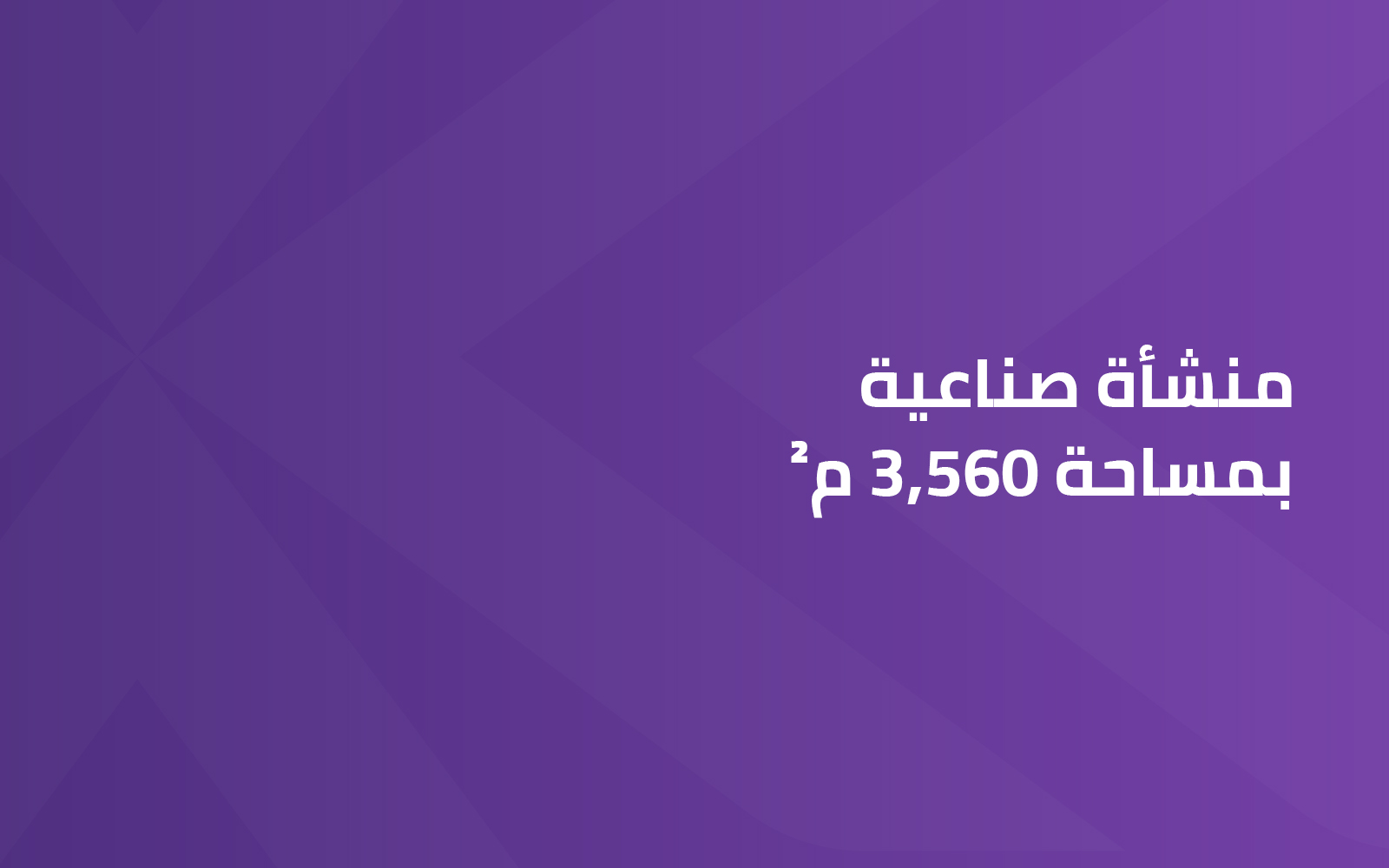  منشأة صناعية بمساحة 3,560 م²