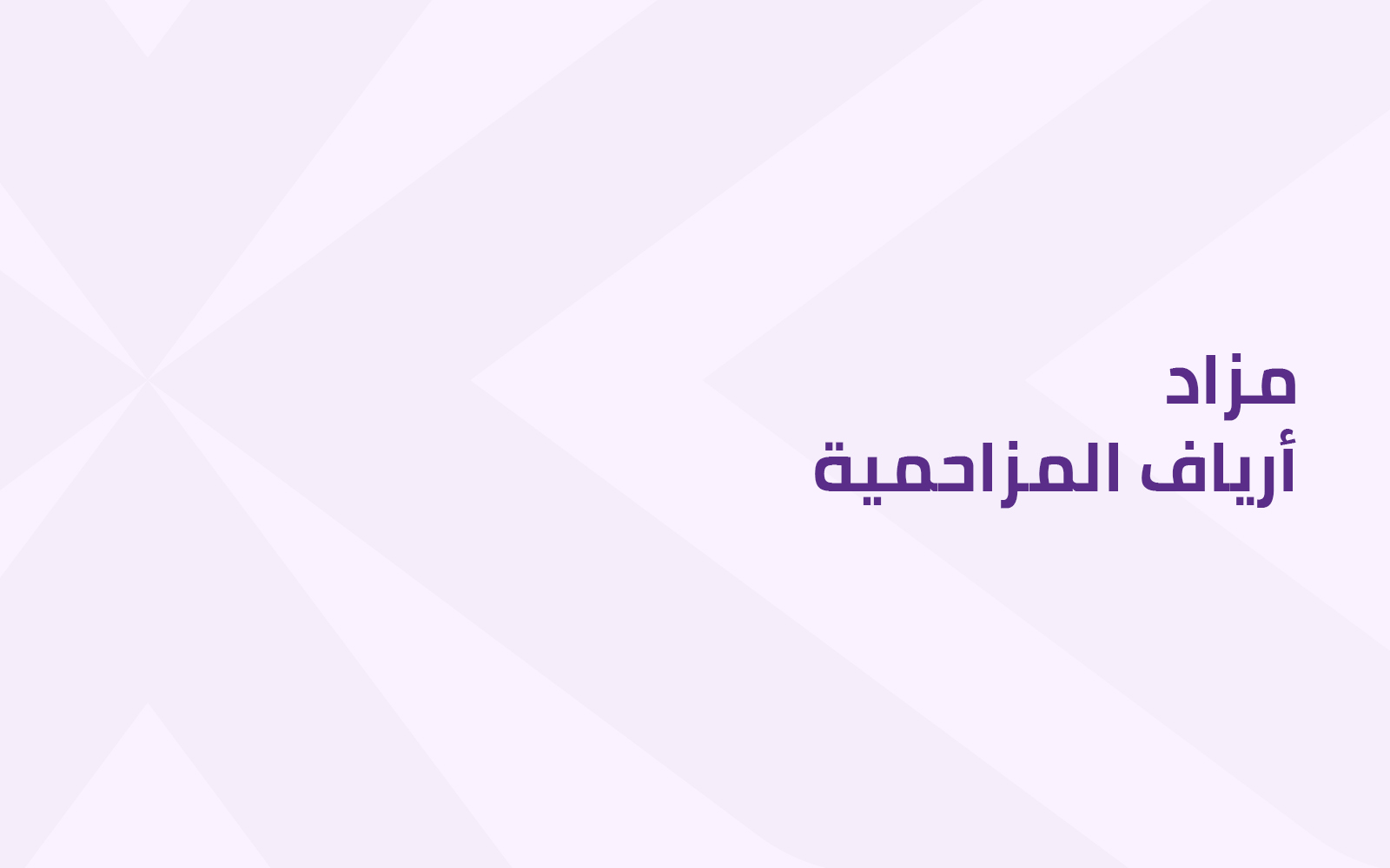 مزاد أرياف المزاحمية