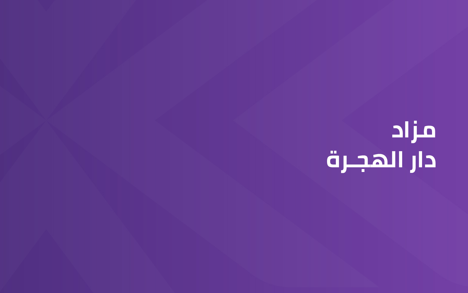 دار الهجرة