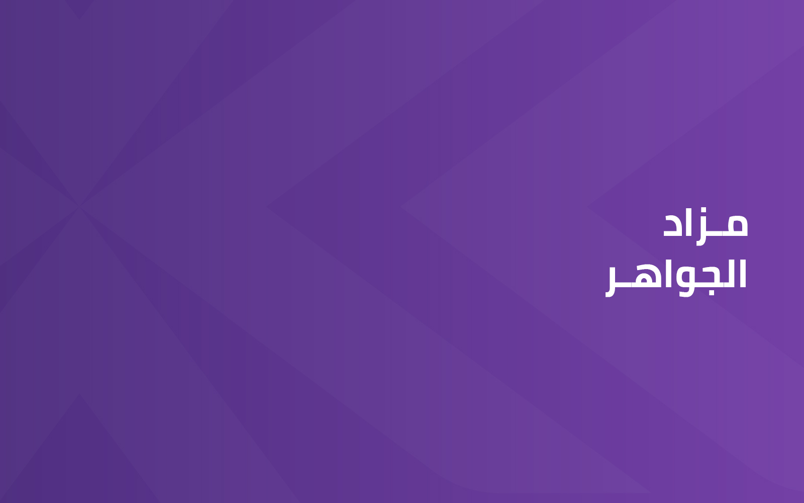 مزاد الجواهر