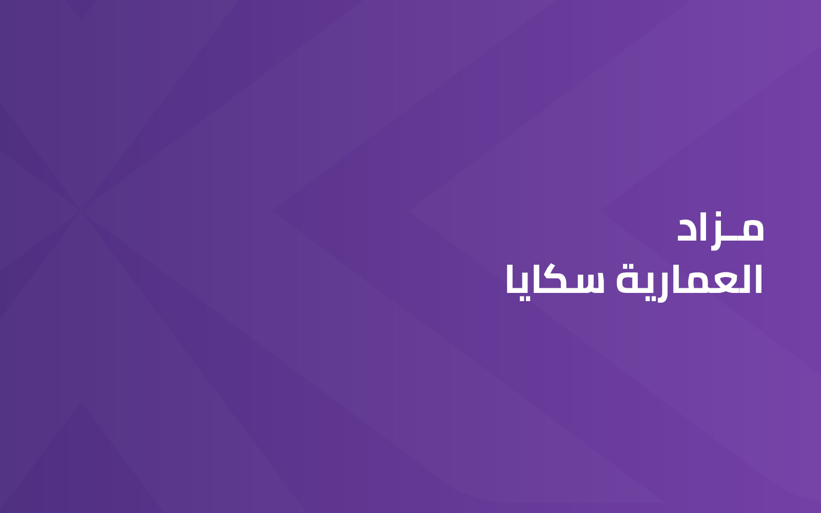 العمارية سكايا