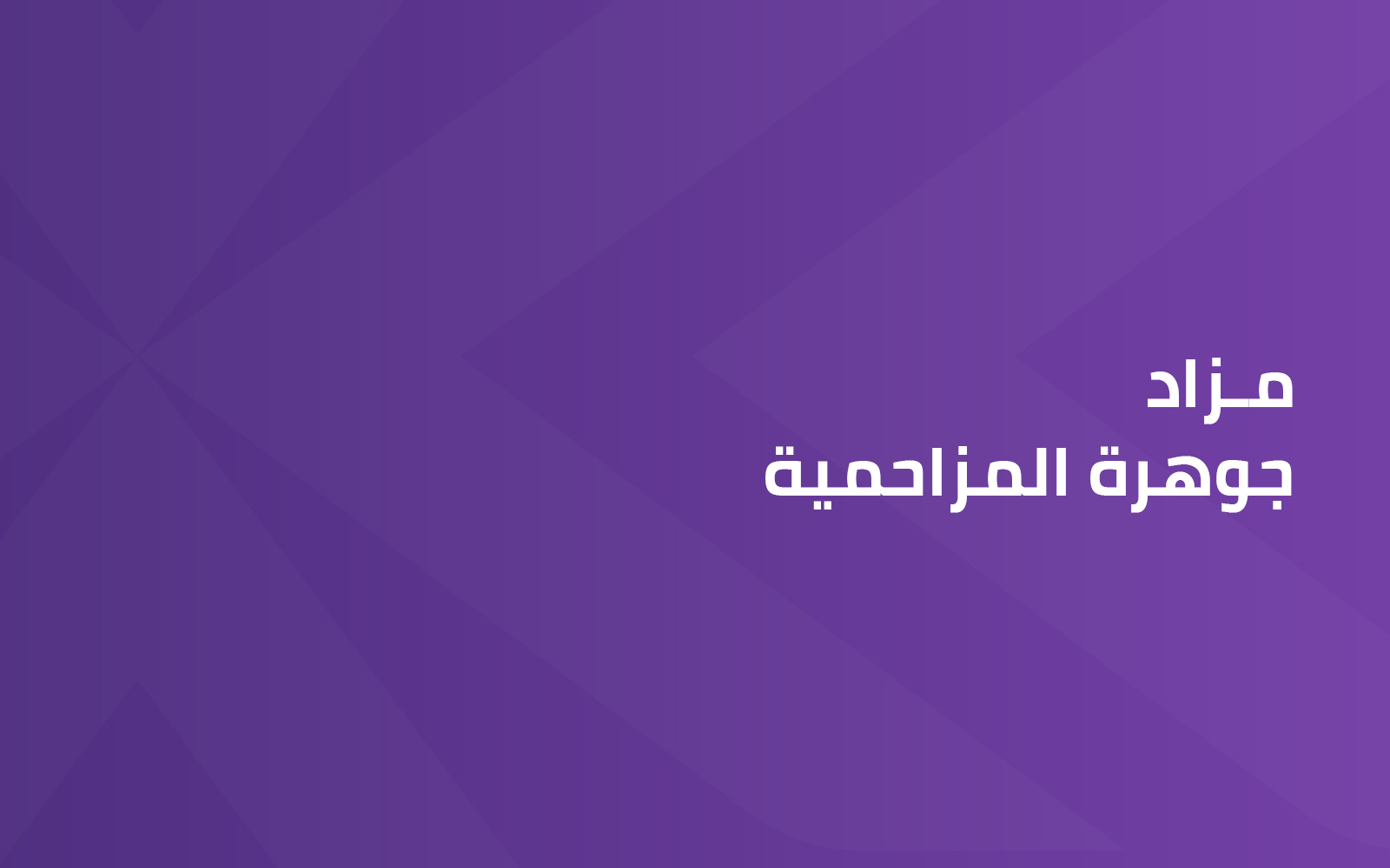 جوهرة المزاحمية