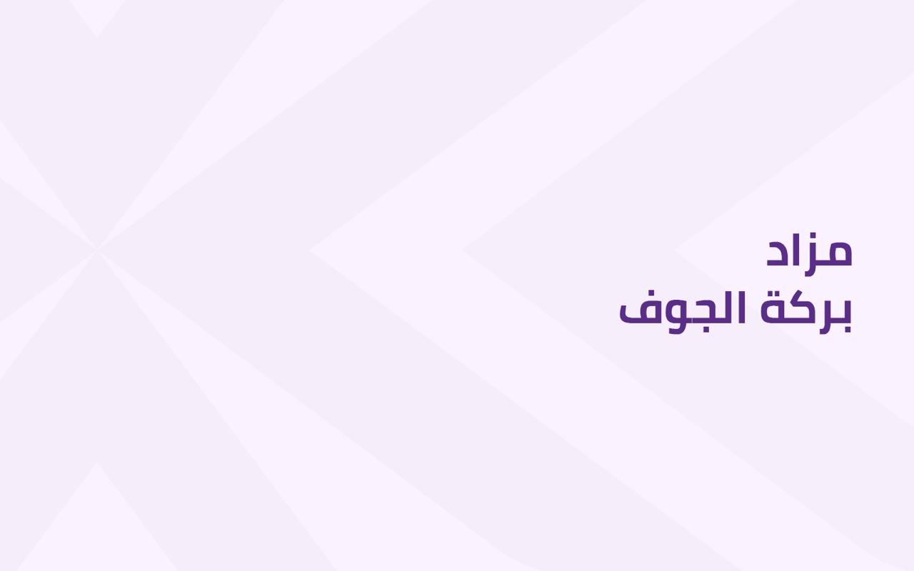 بركة الجوف