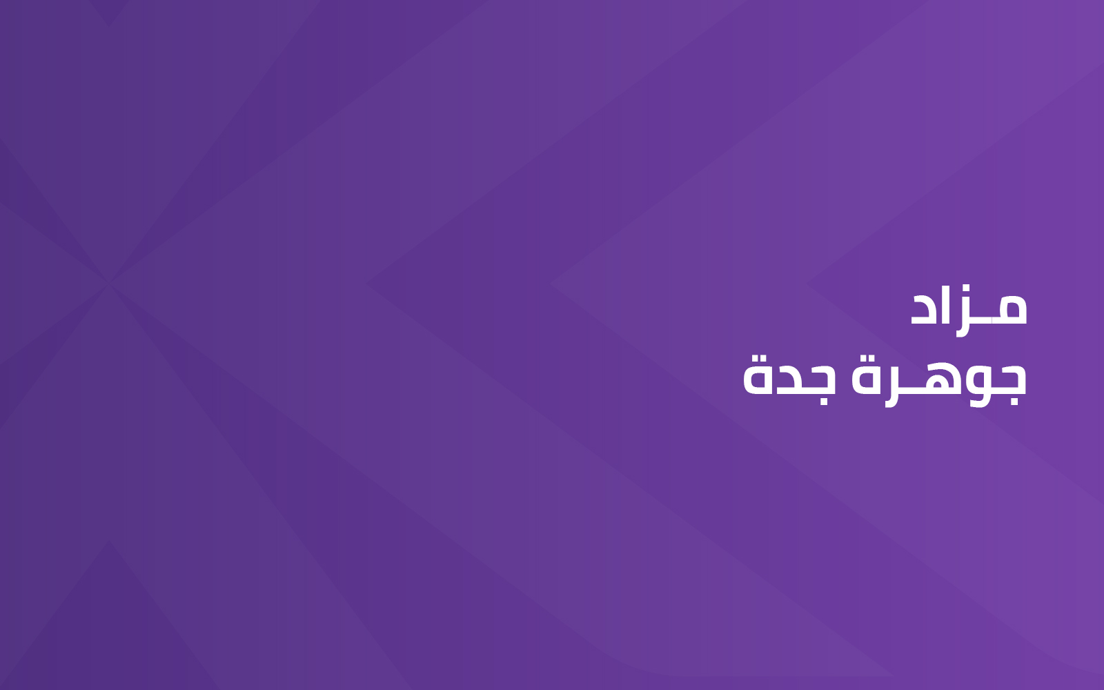 مزاد جوهرة جدة