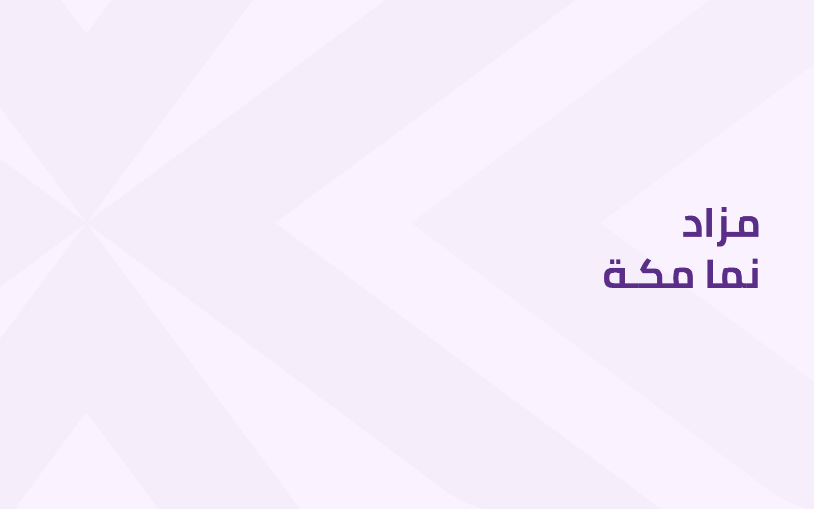 ﻧﻤﺎ ﻣﻜﺔ