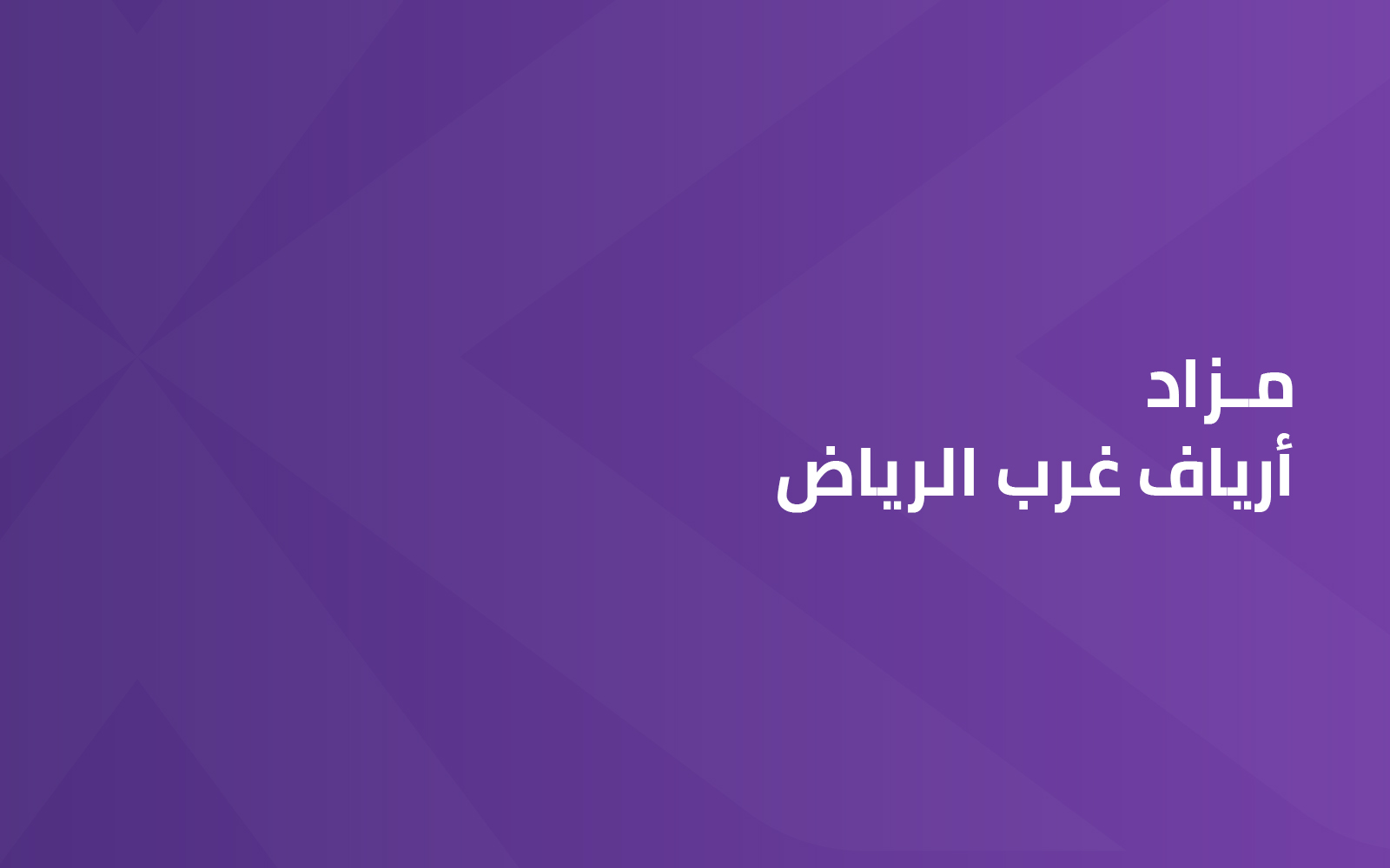 مزاد أرياف غرب الرياض