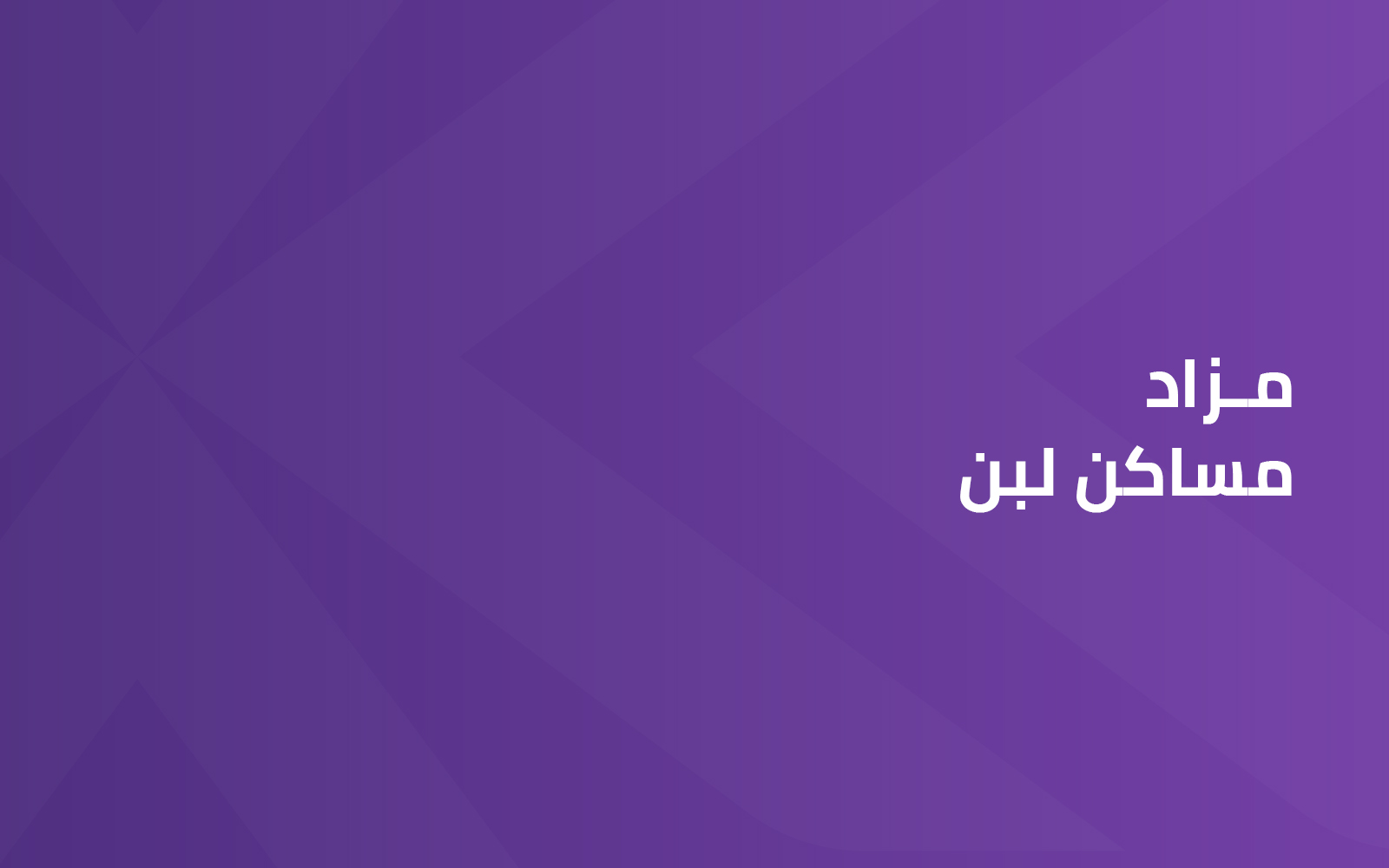 مزاد مساكن لبن