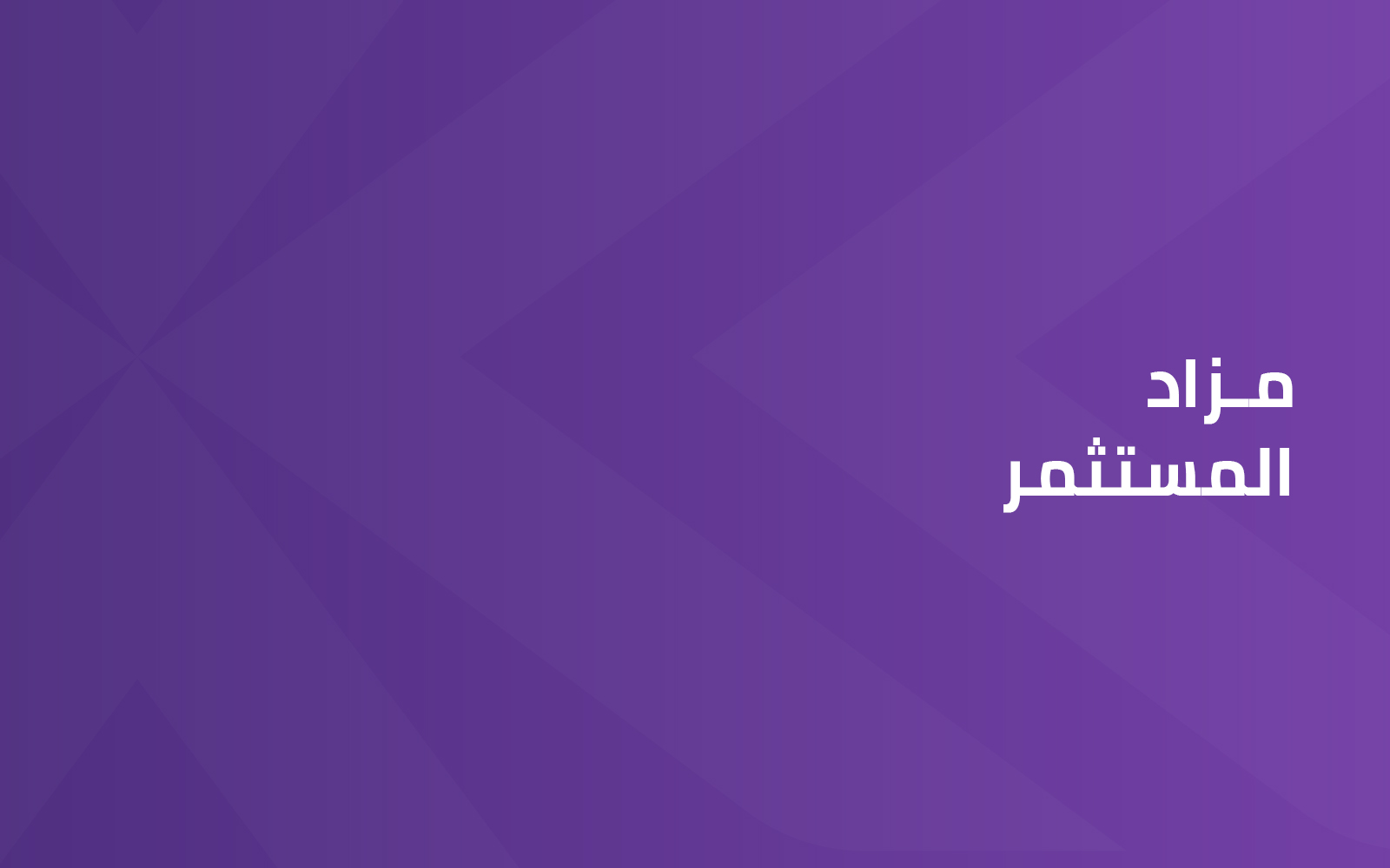 مزاد المستثمر
