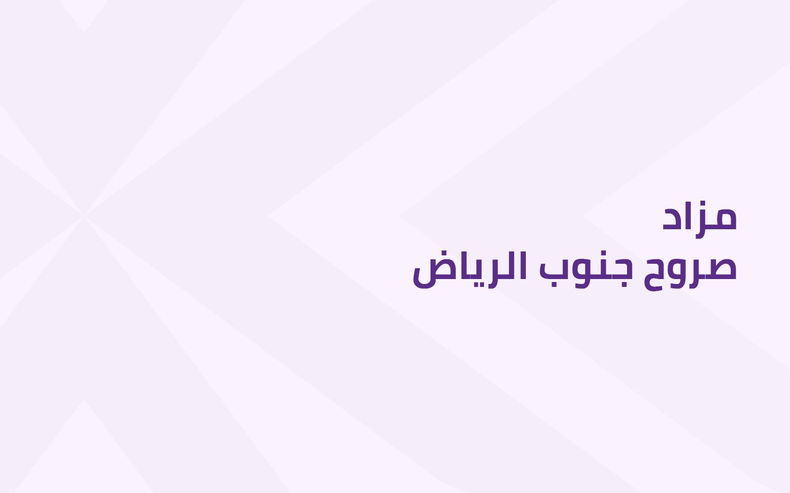 ﻣــﺰاد ﺻـــﺮوح ﺟﻨﻮب اﻟﺮﻳﺎض