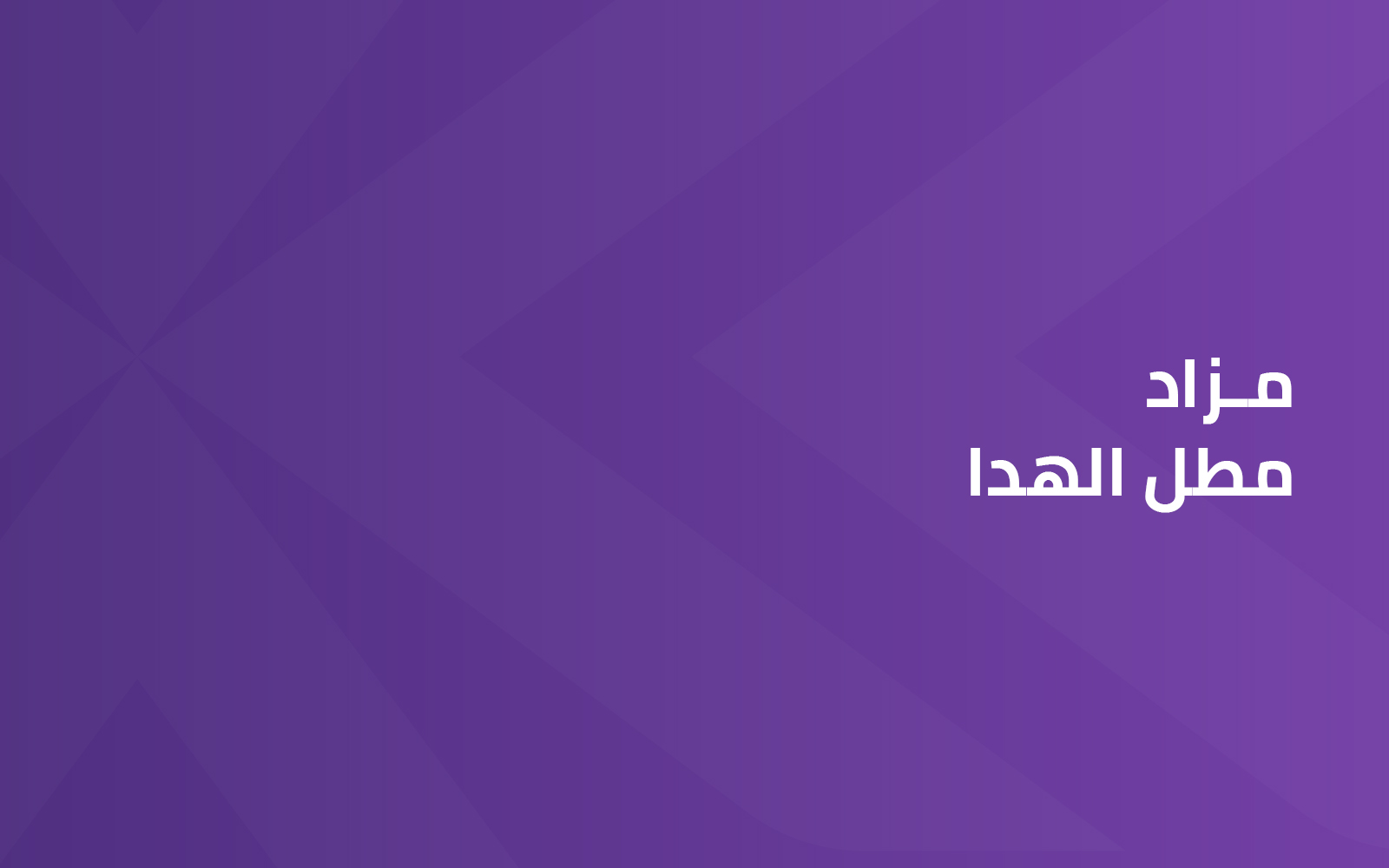 مطل الهدا