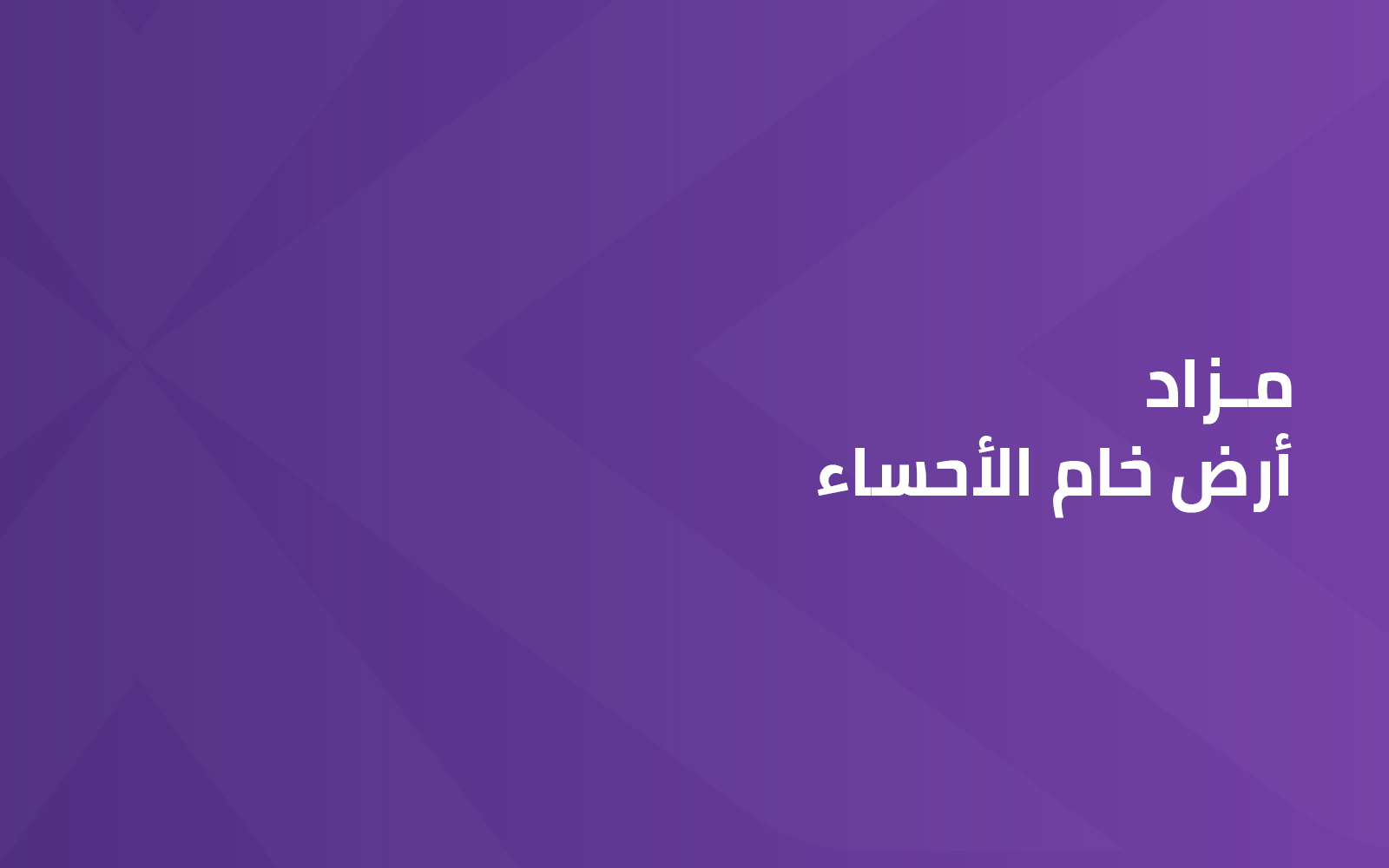 مزاد أرض خام الأحساء