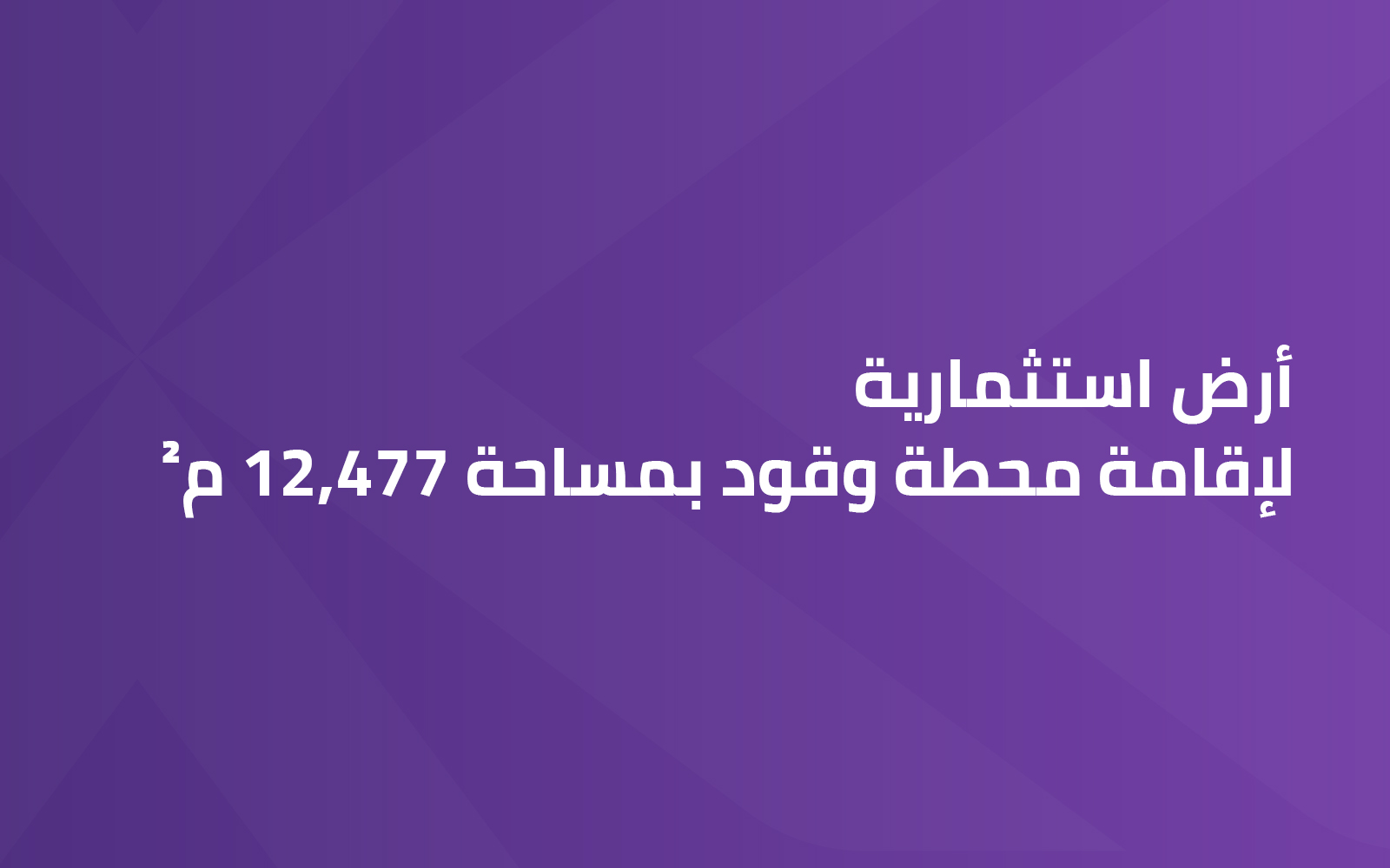 أرض استثمارية لإقامة محطة وقود بمساحة 12,477 م²