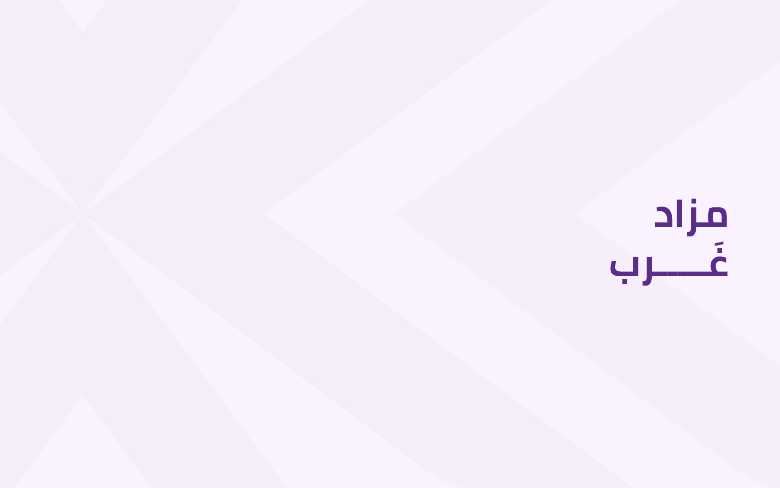 ﻣزاد ﻏرب
