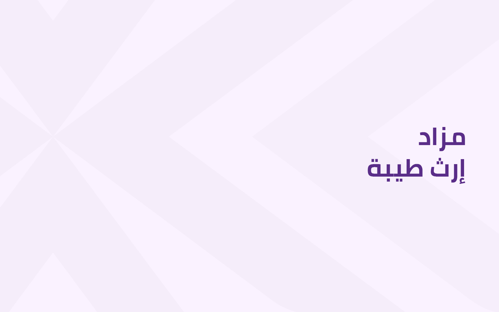 إرث طيبة