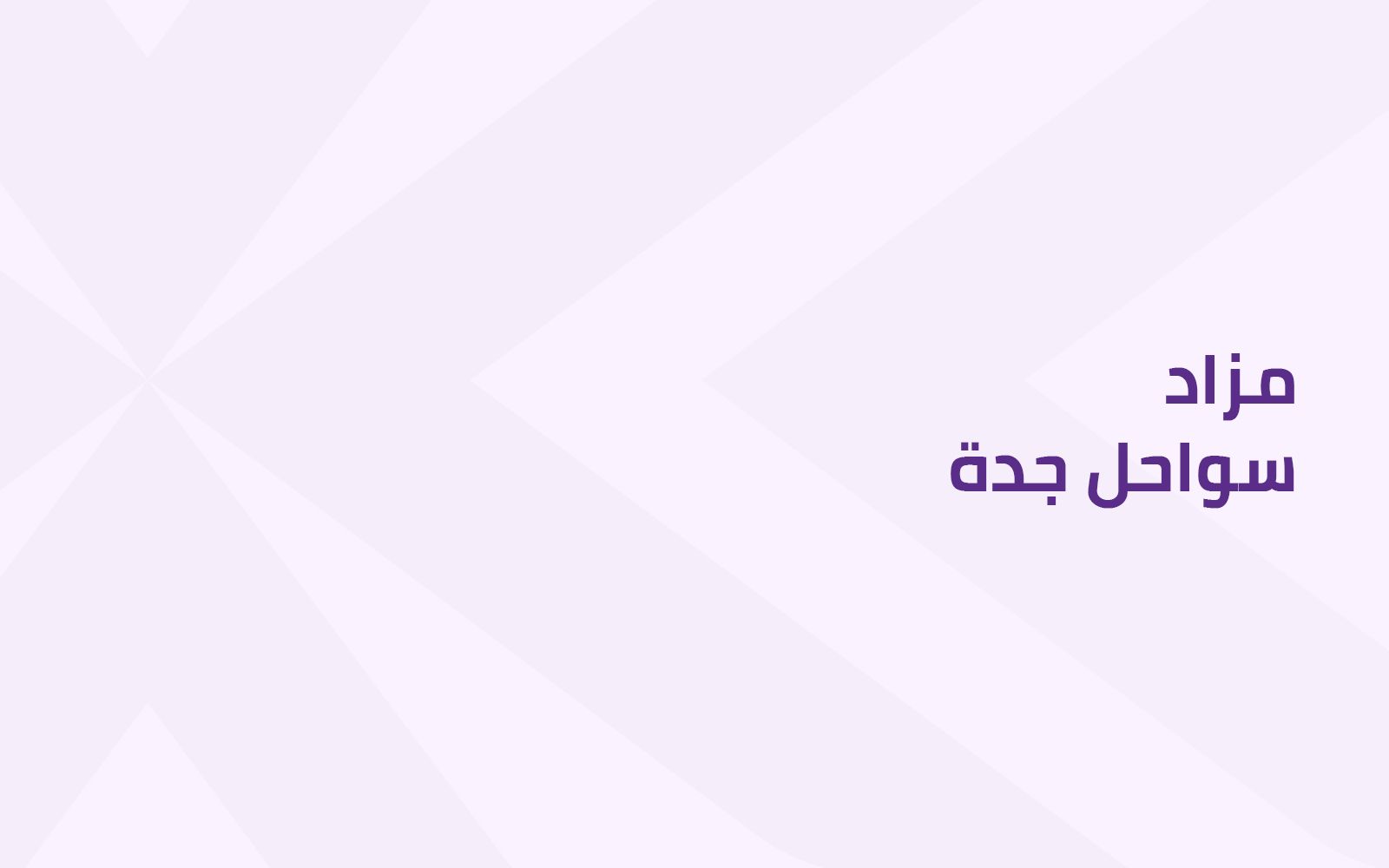 مزاد سواحل جدة