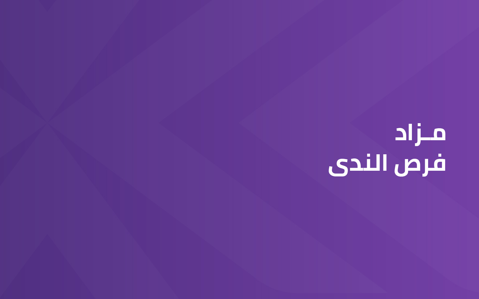 فرص الندى