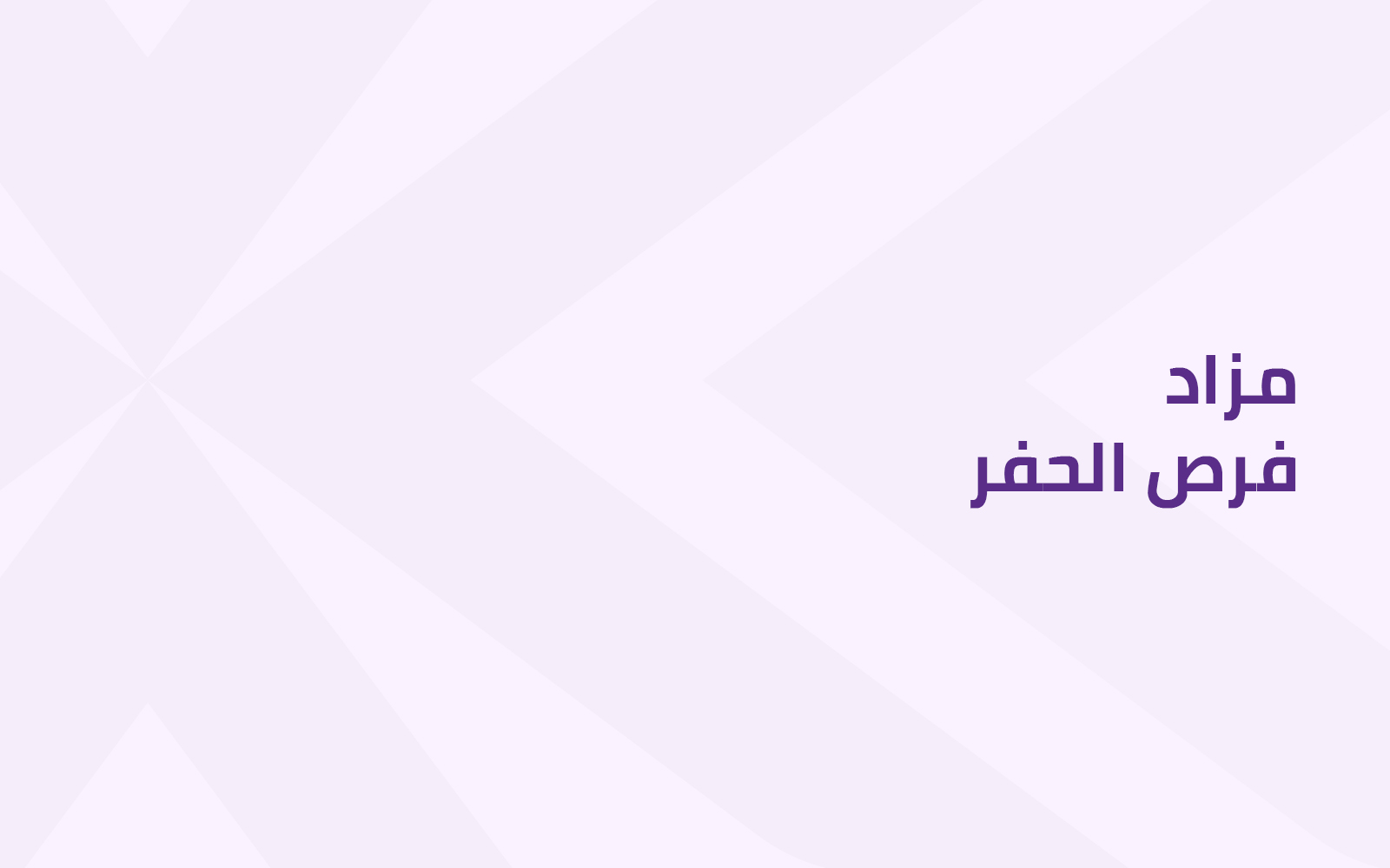 ﻓﺮص اﻟﺤﻔﺮ
