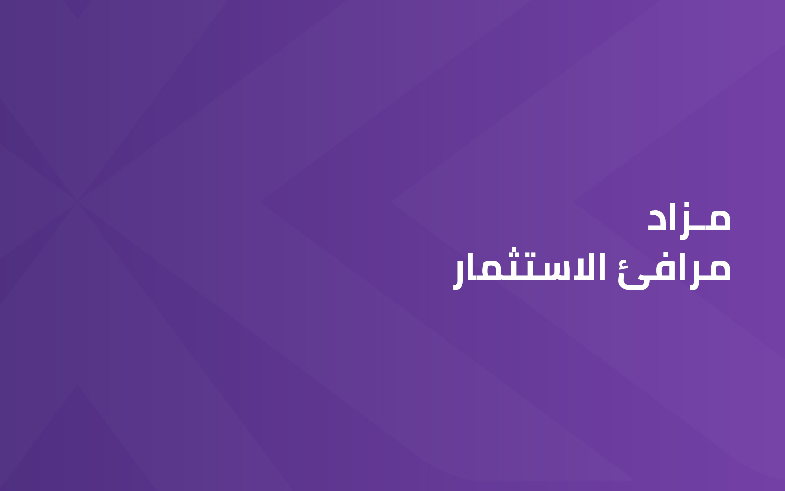مرافئ الاستثمار
