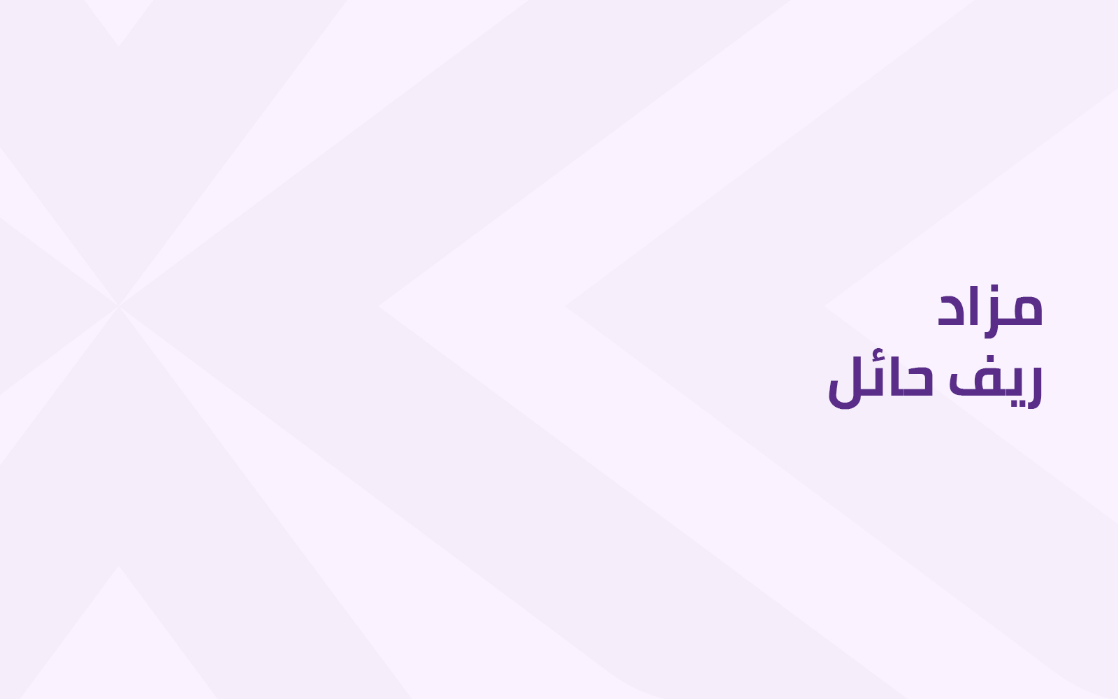 مزاد ريف حائل